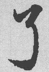 弓,鄧文原 ,書法字典